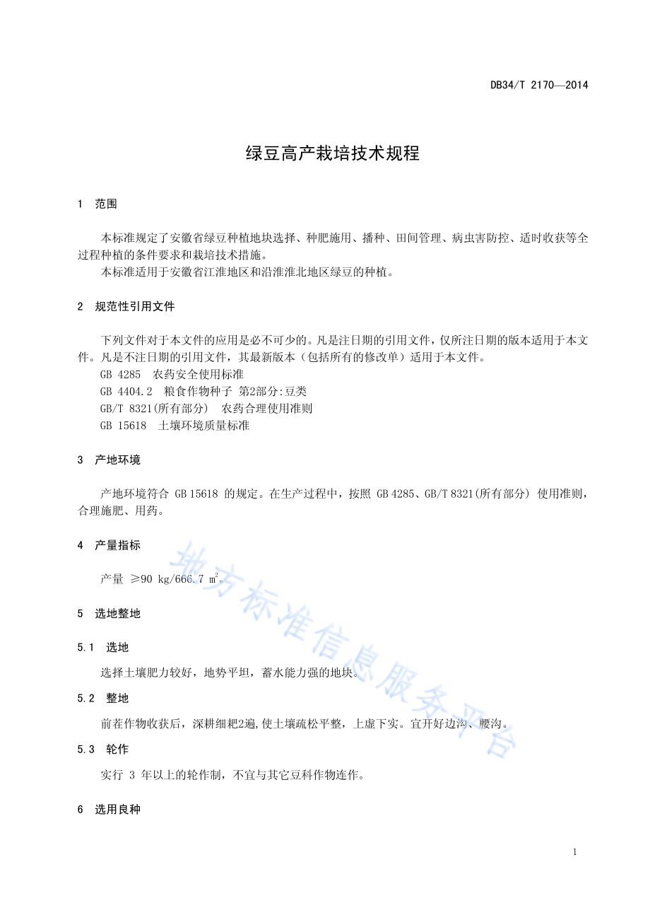 绿豆高产栽培技术规程DB34／T 2170-2014.pdf_第5页