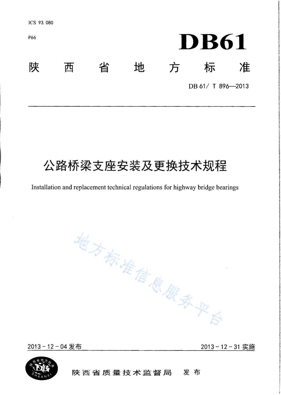 公路桥梁支座安装及更换技术规程DB61／T 896-2013.pdf_第1页