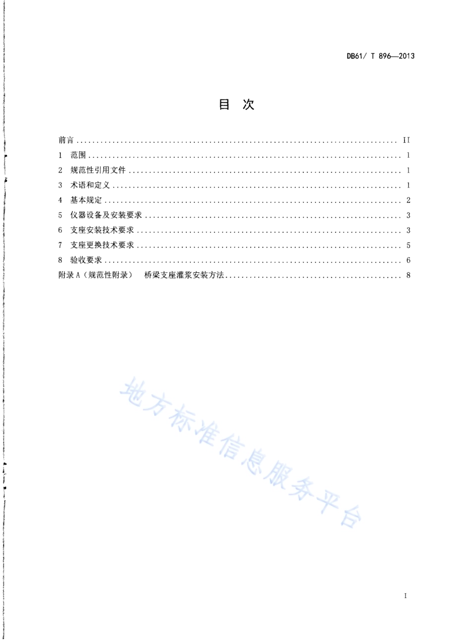 公路桥梁支座安装及更换技术规程DB61／T 896-2013.pdf_第2页