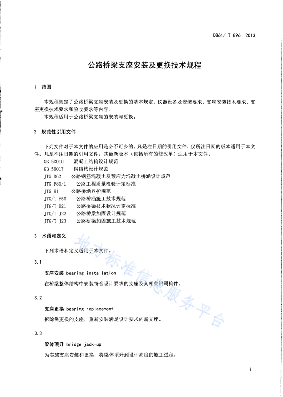 公路桥梁支座安装及更换技术规程DB61／T 896-2013.pdf_第4页
