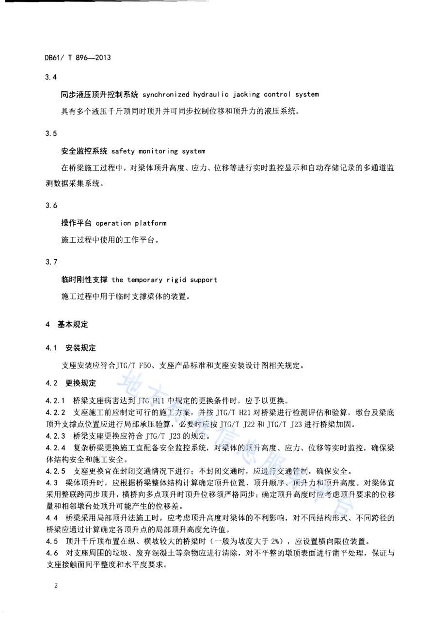 公路桥梁支座安装及更换技术规程DB61／T 896-2013.pdf_第5页