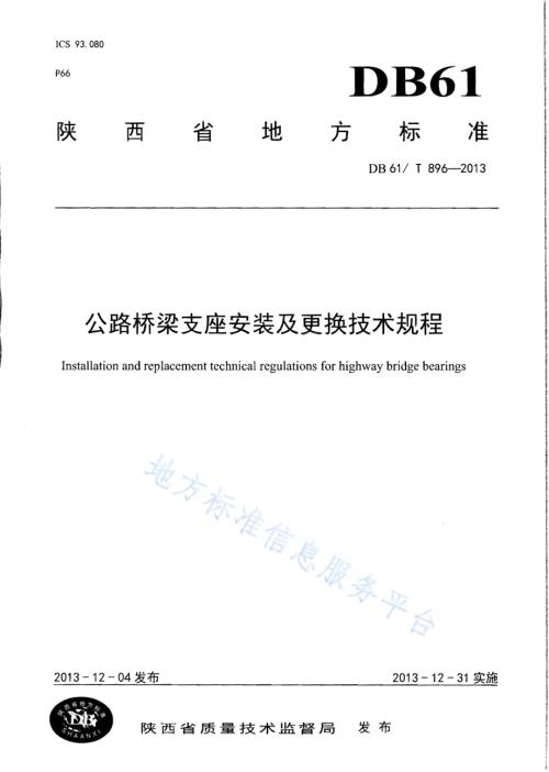 公路桥梁支座安装及更换技术规程DB61／T 896-2013.pdf