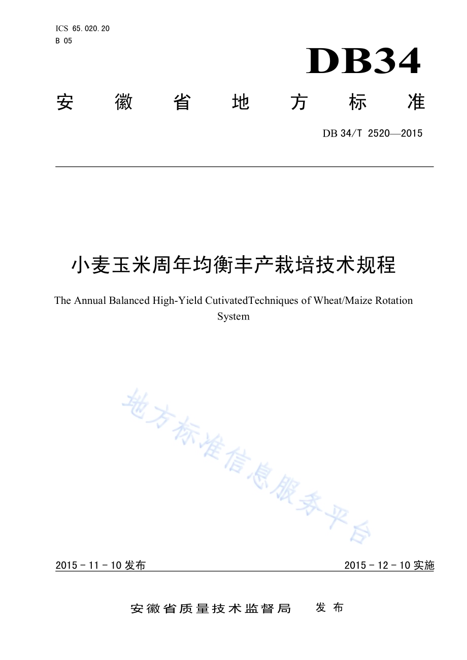 小麦玉米周年均衡丰产栽培技术规程DB34／T 2520-2015.pdf_第1页
