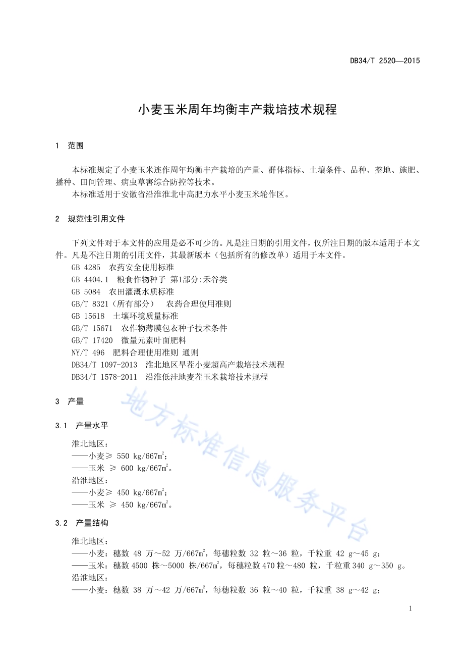 小麦玉米周年均衡丰产栽培技术规程DB34／T 2520-2015.pdf_第5页