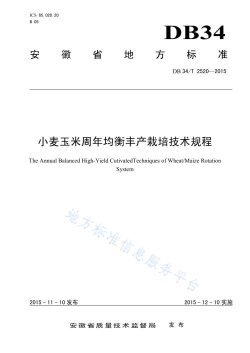 小麦玉米周年均衡丰产栽培技术规程DB34／T 2520-2015.pdf