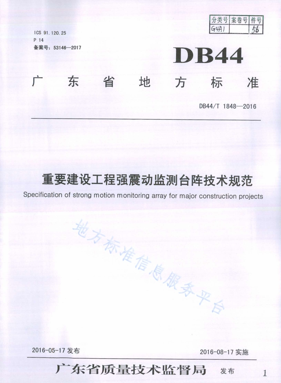 重要建设工程强震动监测台阵技术规范DB44／T 1848-2016.pdf_第1页