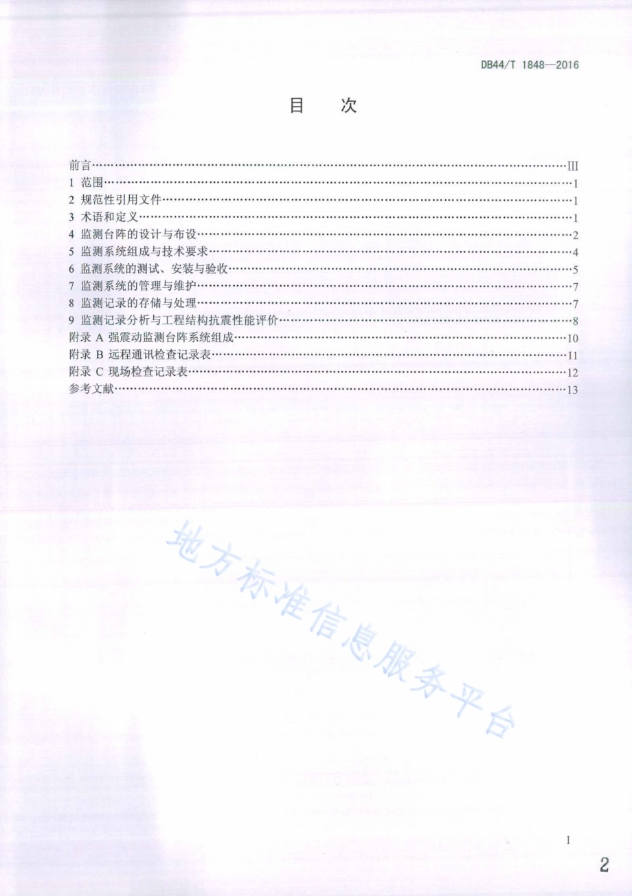 重要建设工程强震动监测台阵技术规范DB44／T 1848-2016.pdf_第2页