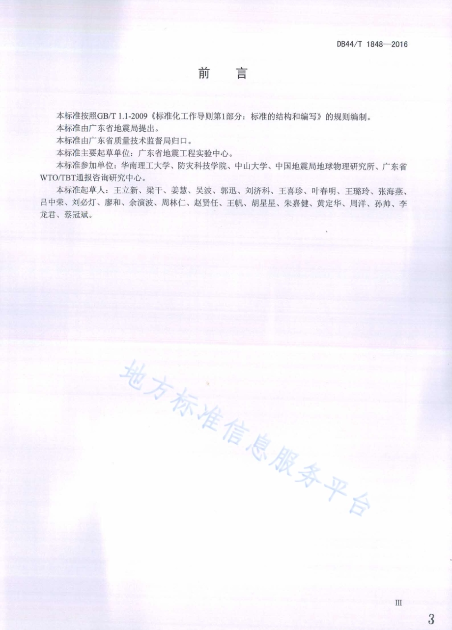 重要建设工程强震动监测台阵技术规范DB44／T 1848-2016.pdf_第3页