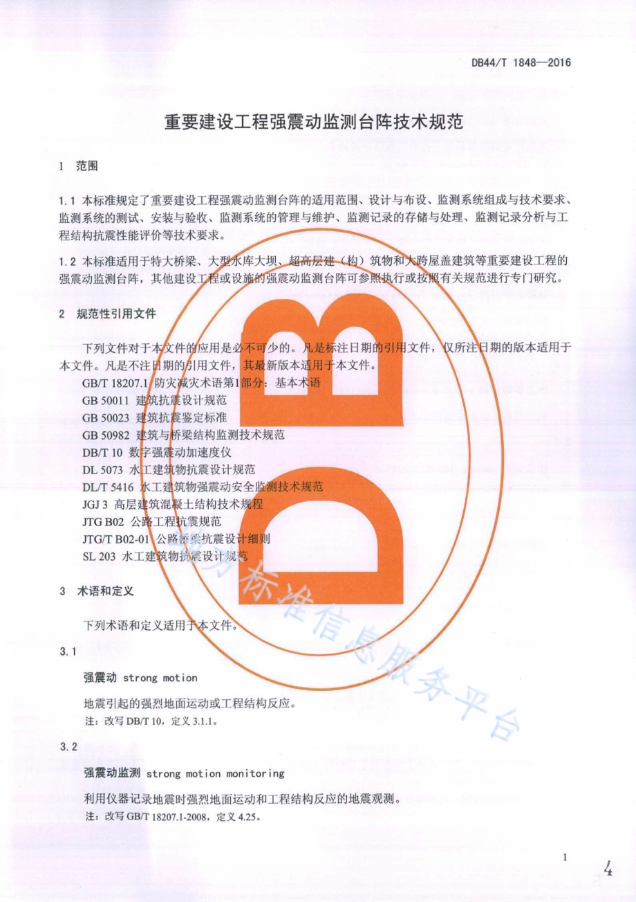 重要建设工程强震动监测台阵技术规范DB44／T 1848-2016.pdf_第4页