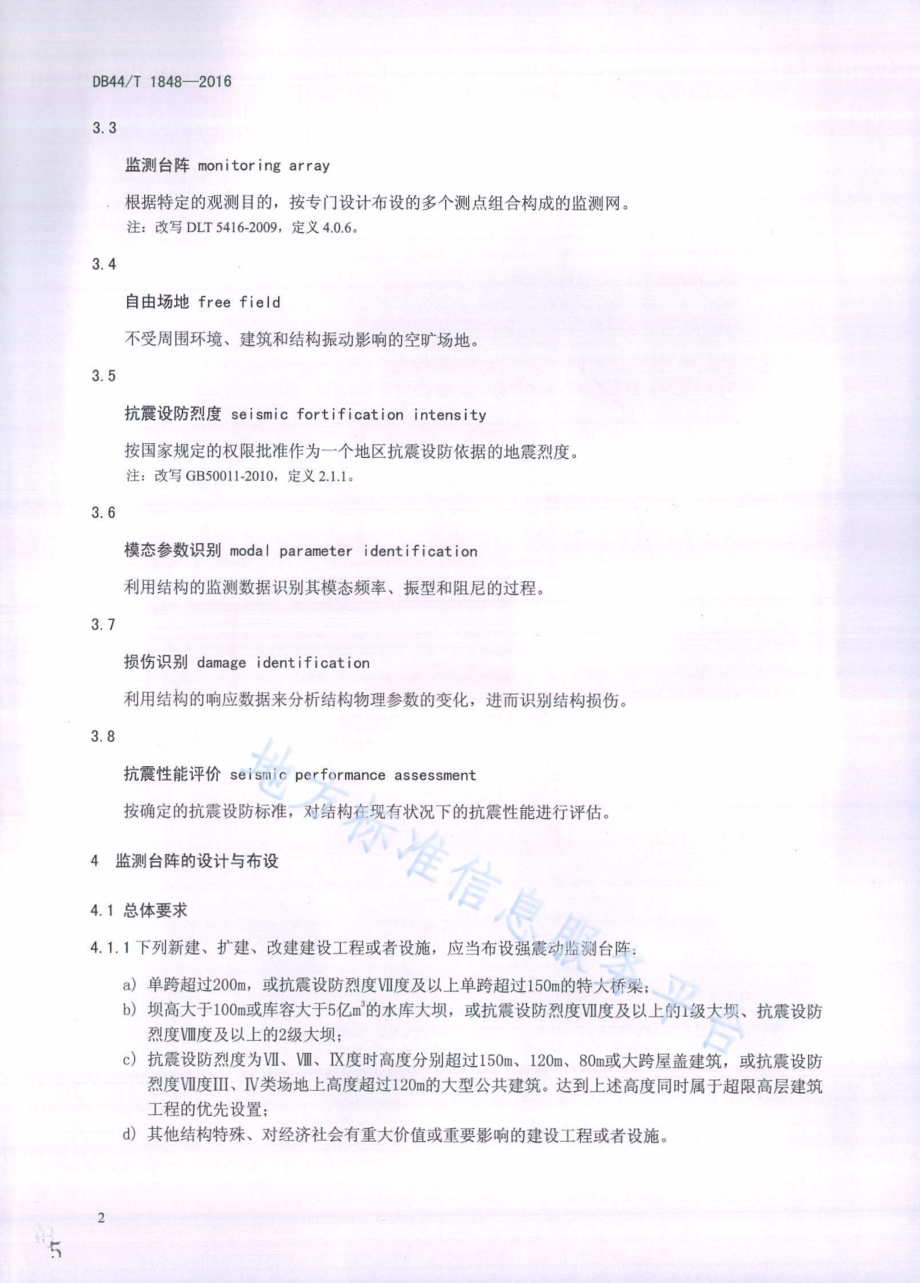 重要建设工程强震动监测台阵技术规范DB44／T 1848-2016.pdf_第5页