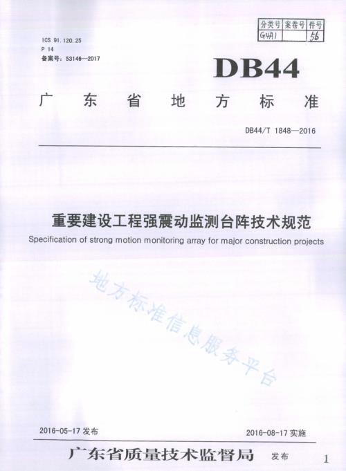 重要建设工程强震动监测台阵技术规范DB44／T 1848-2016.pdf