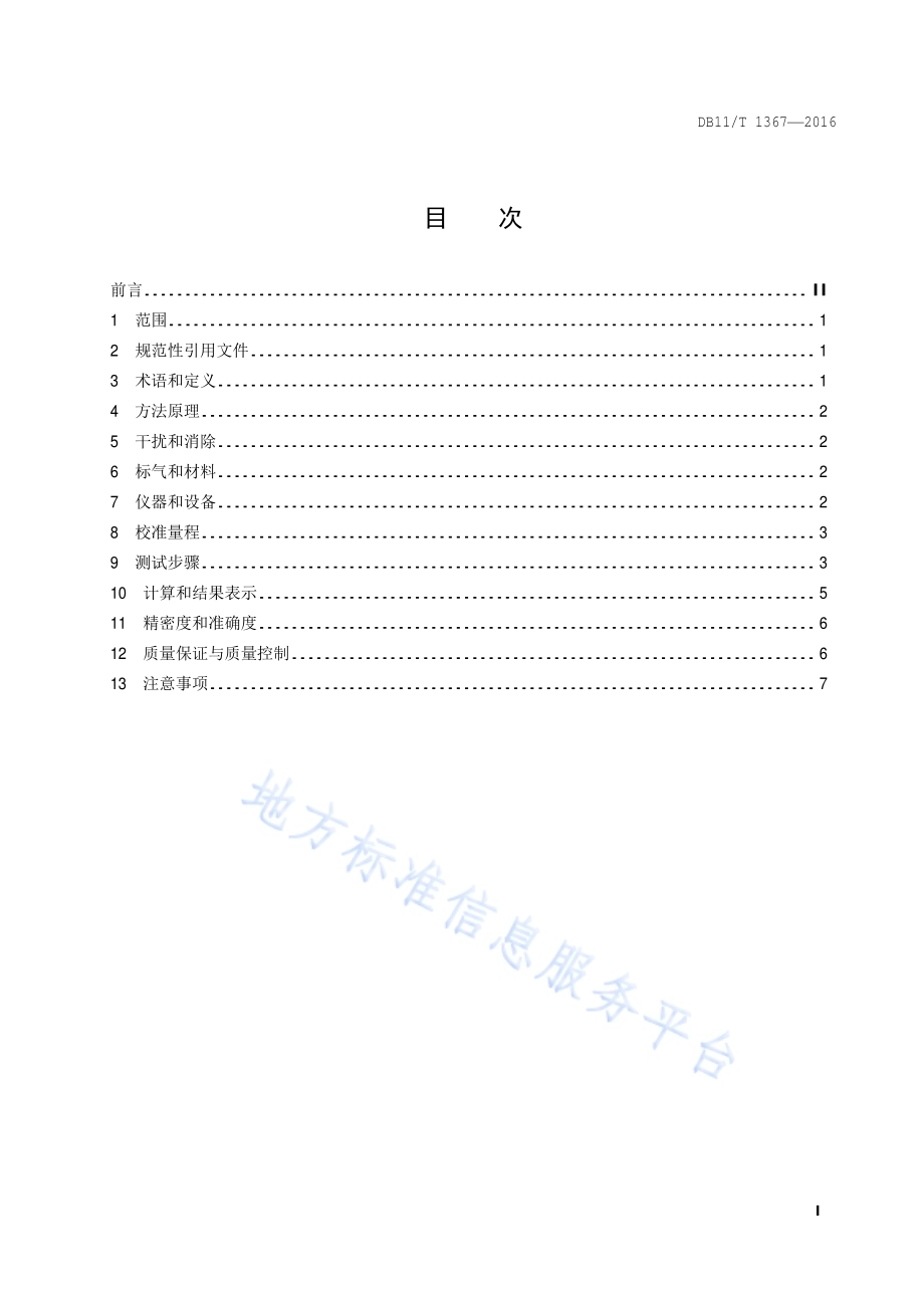 固定污染源废气 甲烷总烃非甲烷总烃的测定 便携式氢火焰离子化检测器法DB11／T 1367-2016.pdf_第2页