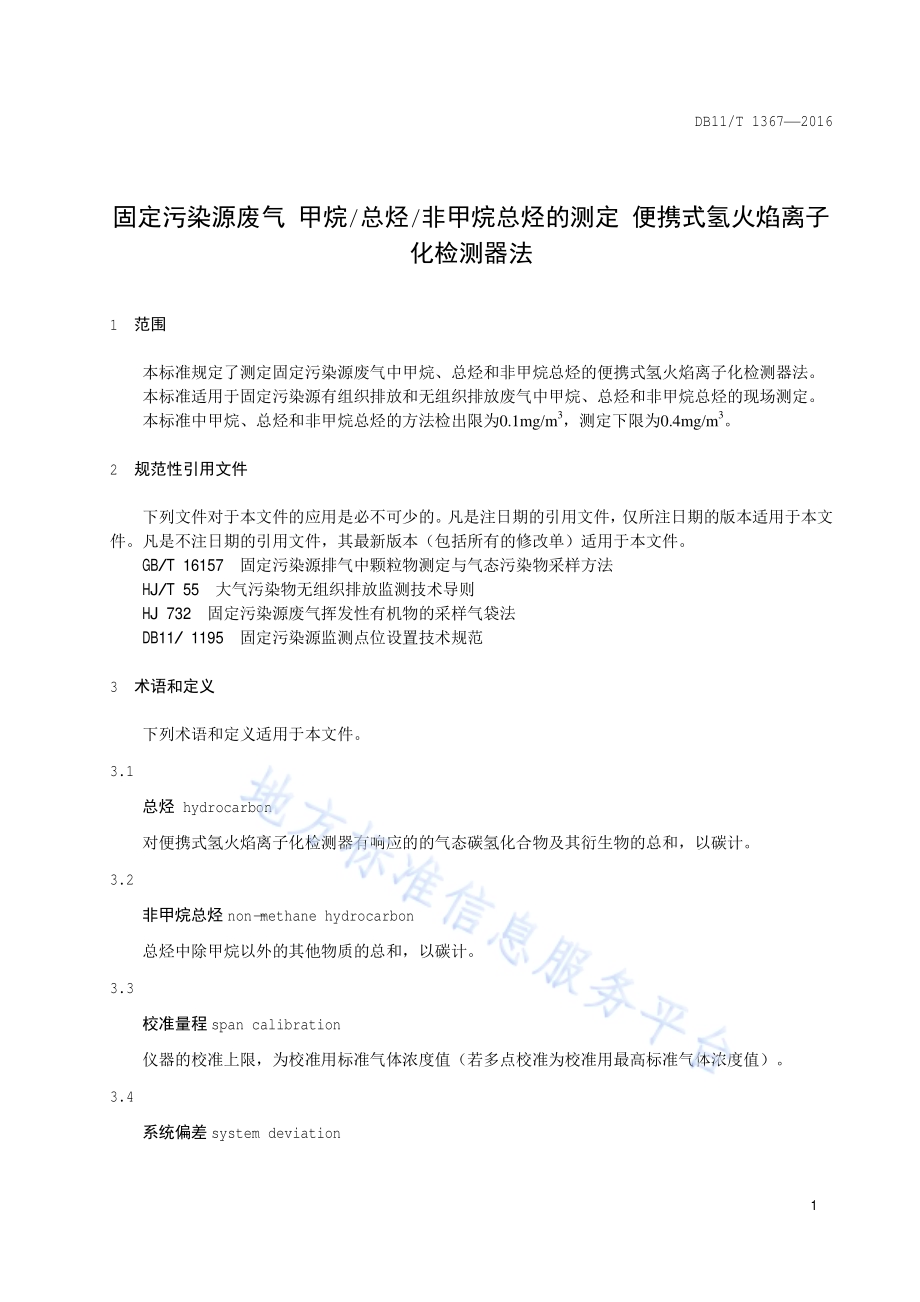 固定污染源废气 甲烷总烃非甲烷总烃的测定 便携式氢火焰离子化检测器法DB11／T 1367-2016.pdf_第4页