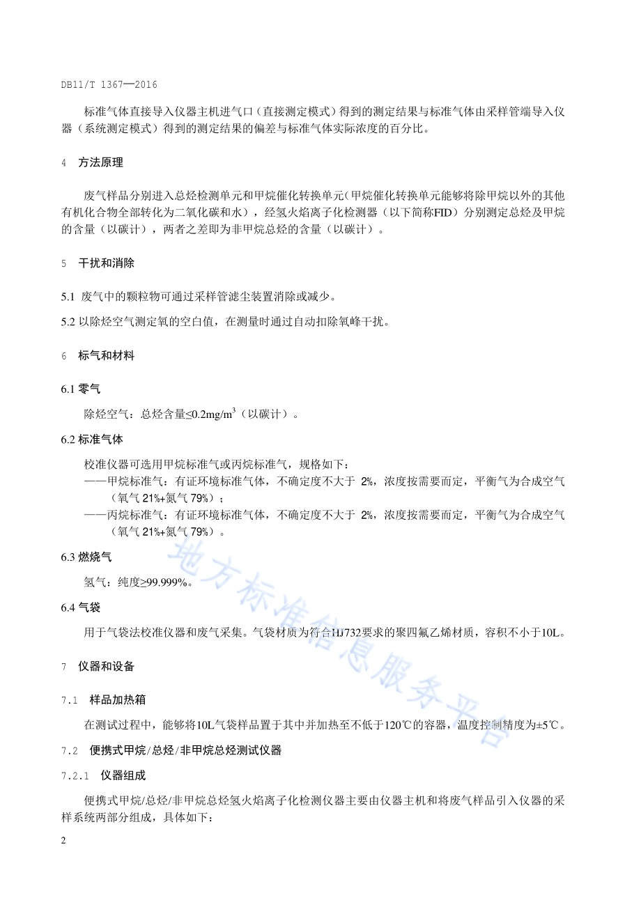 固定污染源废气 甲烷总烃非甲烷总烃的测定 便携式氢火焰离子化检测器法DB11／T 1367-2016.pdf_第5页