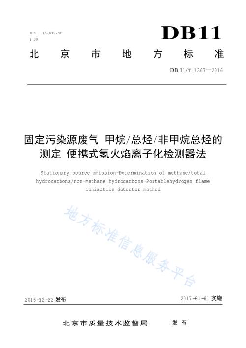 固定污染源废气 甲烷总烃非甲烷总烃的测定 便携式氢火焰离子化检测器法DB11／T 1367-2016.pdf