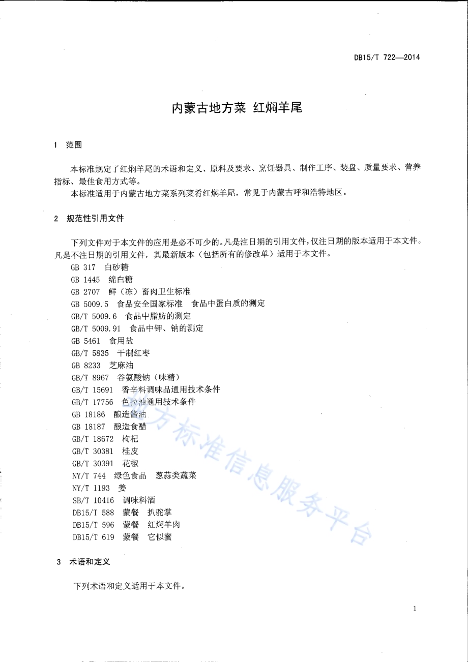 内蒙古地方菜 红焖羊尾DB15／T 722-2014.pdf_第3页