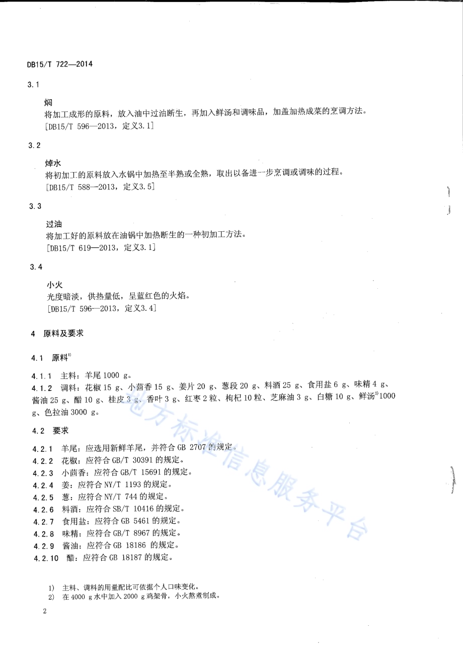 内蒙古地方菜 红焖羊尾DB15／T 722-2014.pdf_第4页