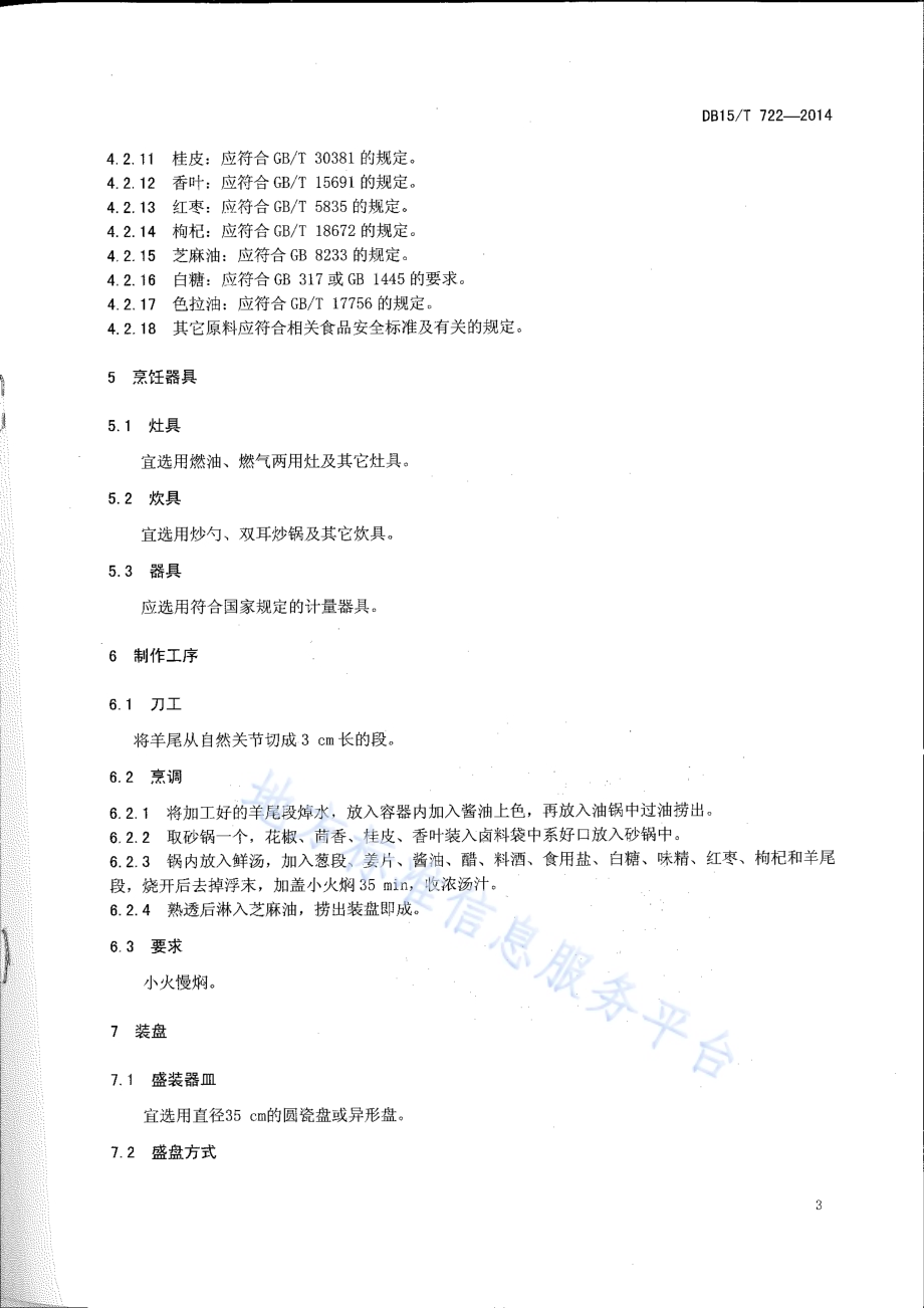 内蒙古地方菜 红焖羊尾DB15／T 722-2014.pdf_第5页