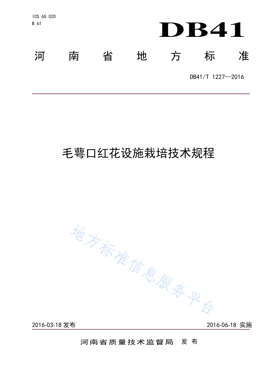 毛萼口红花设施栽培技术规程DB41／T 1227-2016.pdf_第1页
