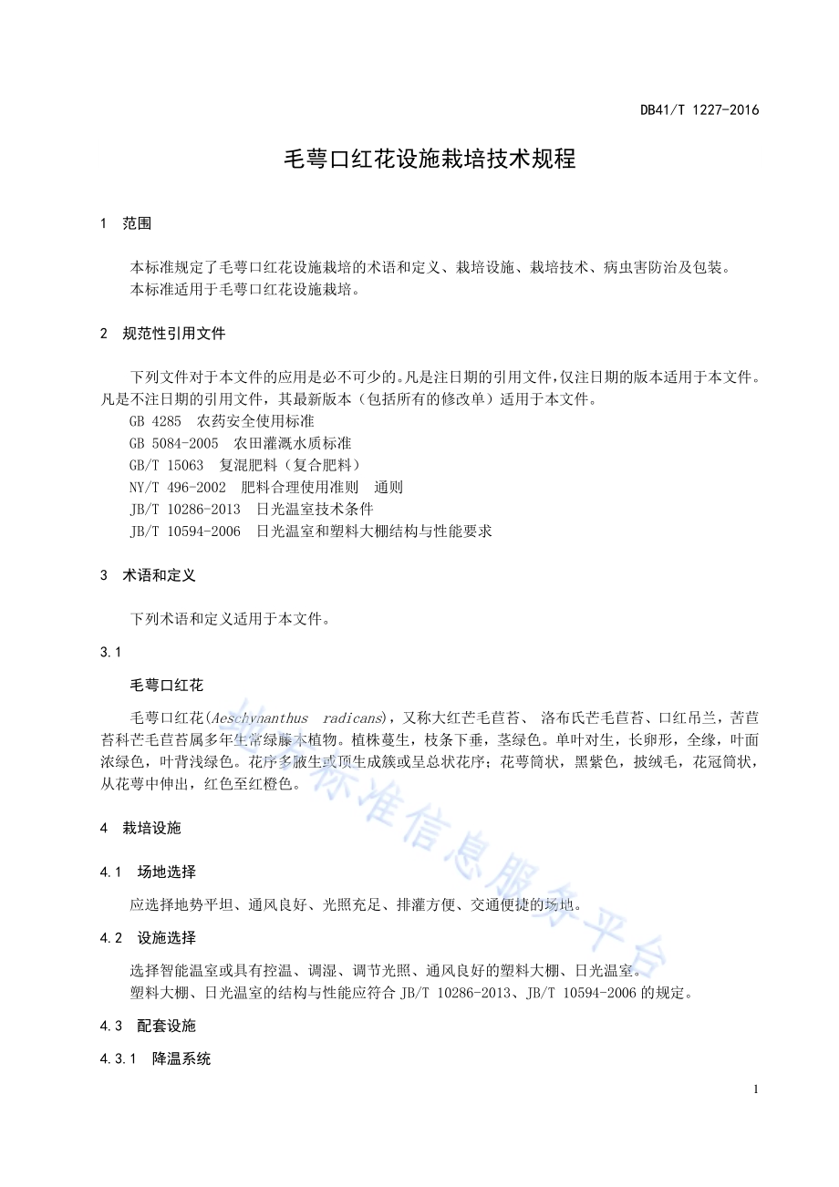 毛萼口红花设施栽培技术规程DB41／T 1227-2016.pdf_第5页