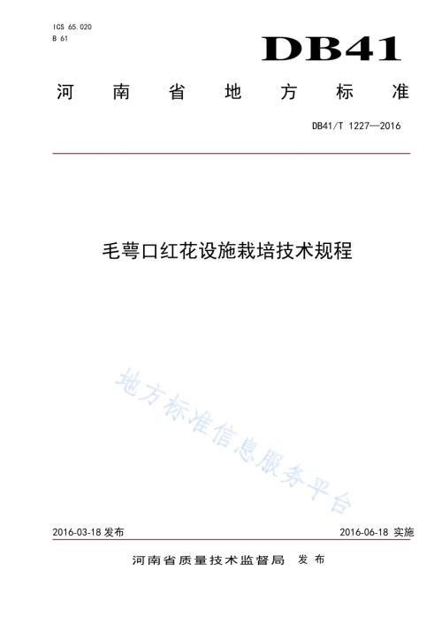 毛萼口红花设施栽培技术规程DB41／T 1227-2016.pdf