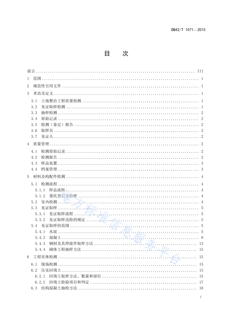 湖北省土地整治工程质量检测技术规范DB42／T 1071-2015.pdf_第2页