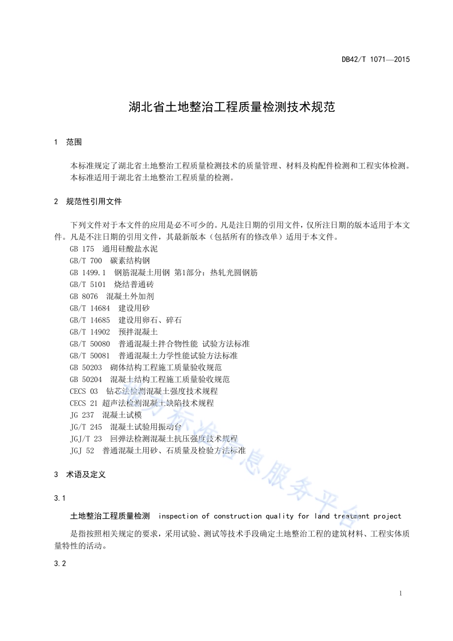 湖北省土地整治工程质量检测技术规范DB42／T 1071-2015.pdf_第5页