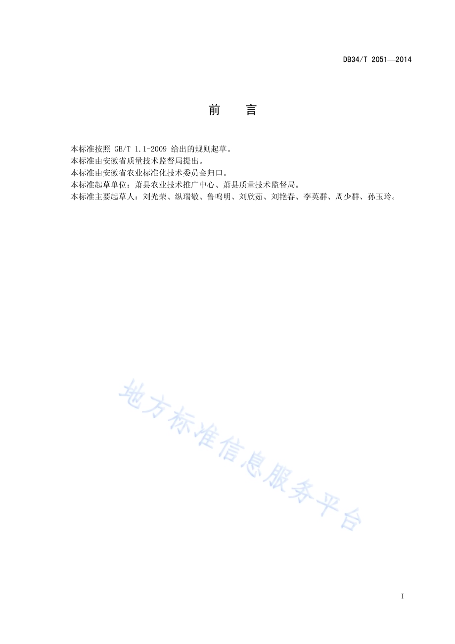 绿色食品 甜瓜保护地生产技术规程DB34／T 2051-2014.pdf_第3页