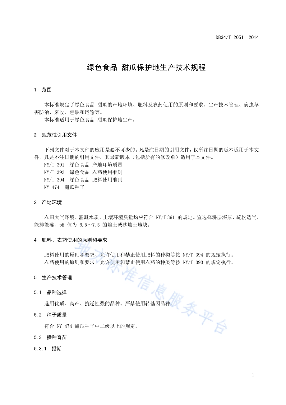 绿色食品 甜瓜保护地生产技术规程DB34／T 2051-2014.pdf_第5页