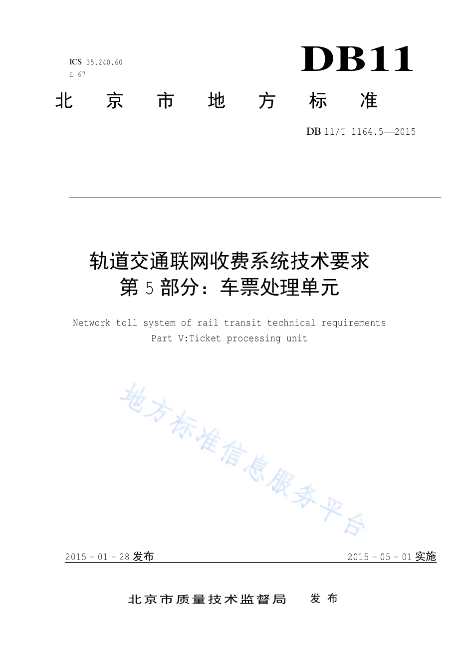 轨道交通联网收费系统技术要求 第5部分：车票处理单元DB11／T 1164.5-2015.pdf_第1页