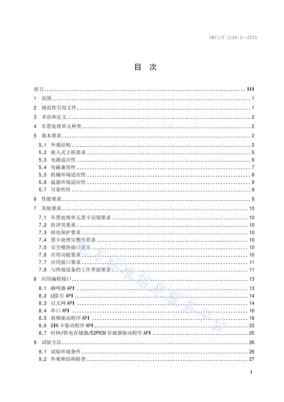 轨道交通联网收费系统技术要求 第5部分：车票处理单元DB11／T 1164.5-2015.pdf_第2页