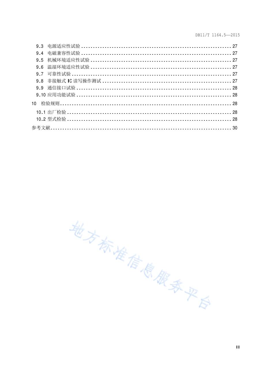轨道交通联网收费系统技术要求 第5部分：车票处理单元DB11／T 1164.5-2015.pdf_第3页