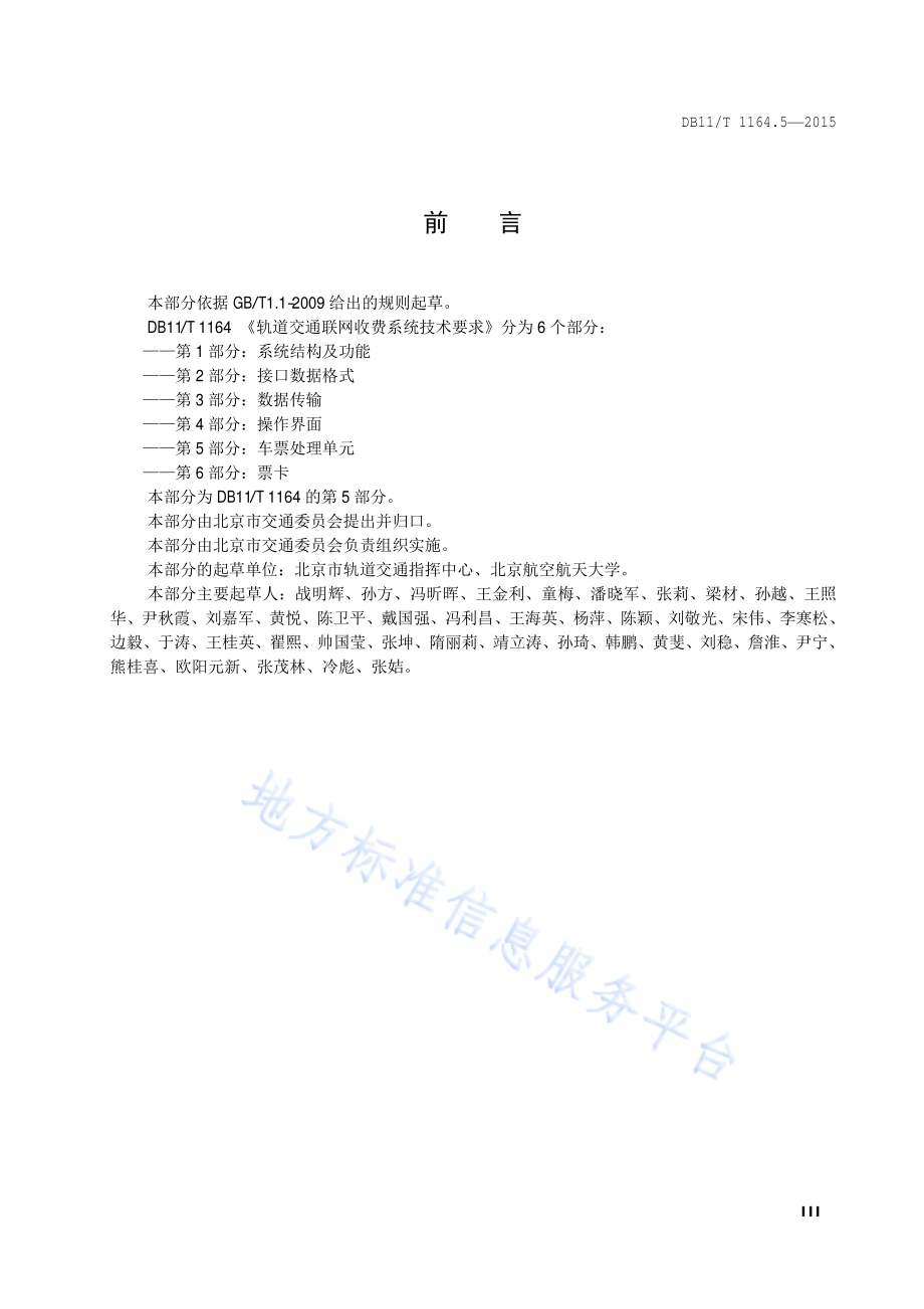 轨道交通联网收费系统技术要求 第5部分：车票处理单元DB11／T 1164.5-2015.pdf_第4页