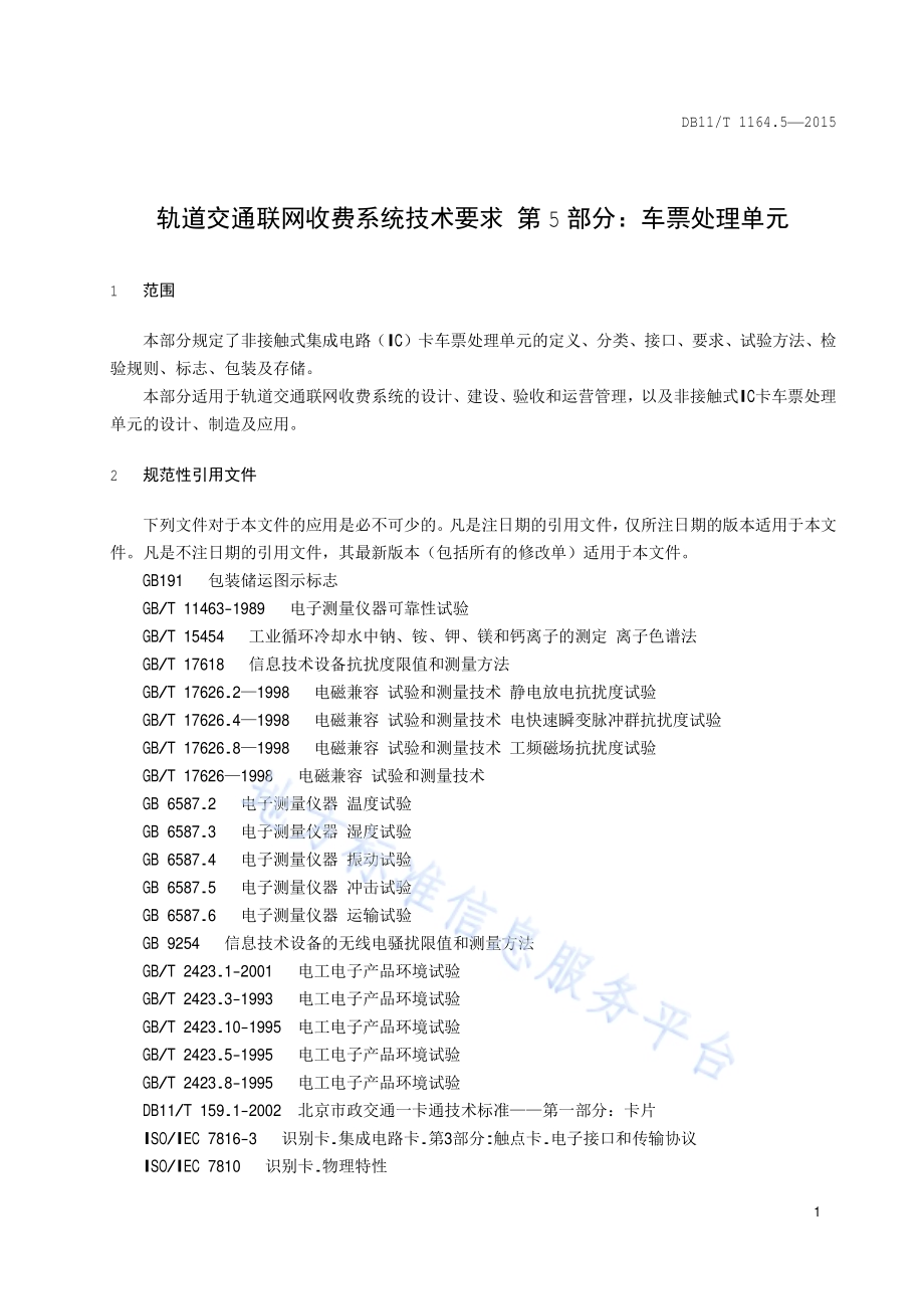 轨道交通联网收费系统技术要求 第5部分：车票处理单元DB11／T 1164.5-2015.pdf_第5页