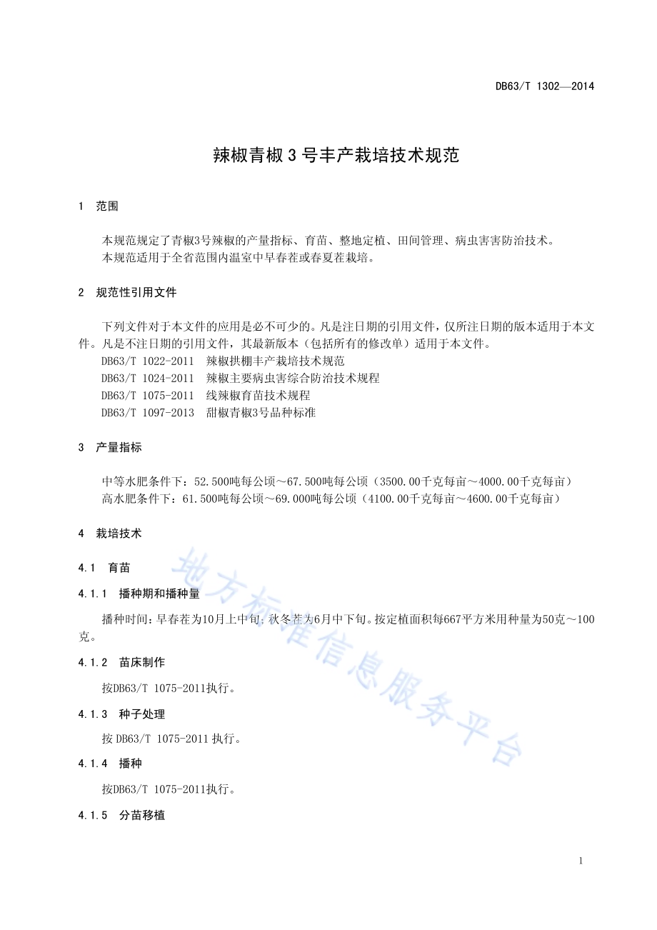 辣椒青椒3号丰产栽培技术规范DB63／T 1302-2014.pdf_第3页