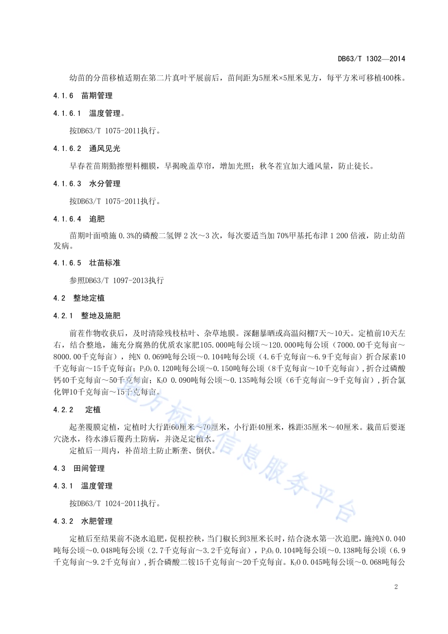 辣椒青椒3号丰产栽培技术规范DB63／T 1302-2014.pdf_第4页