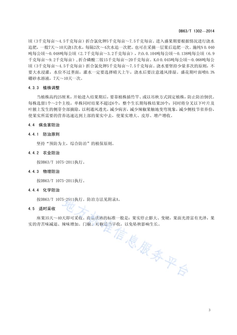 辣椒青椒3号丰产栽培技术规范DB63／T 1302-2014.pdf_第5页