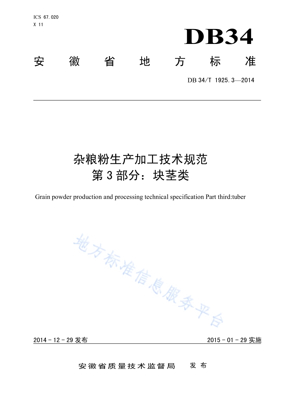 杂粮粉生产加工技术规范 第3部分：块茎类DB34／T 1925.3-2014.pdf_第1页