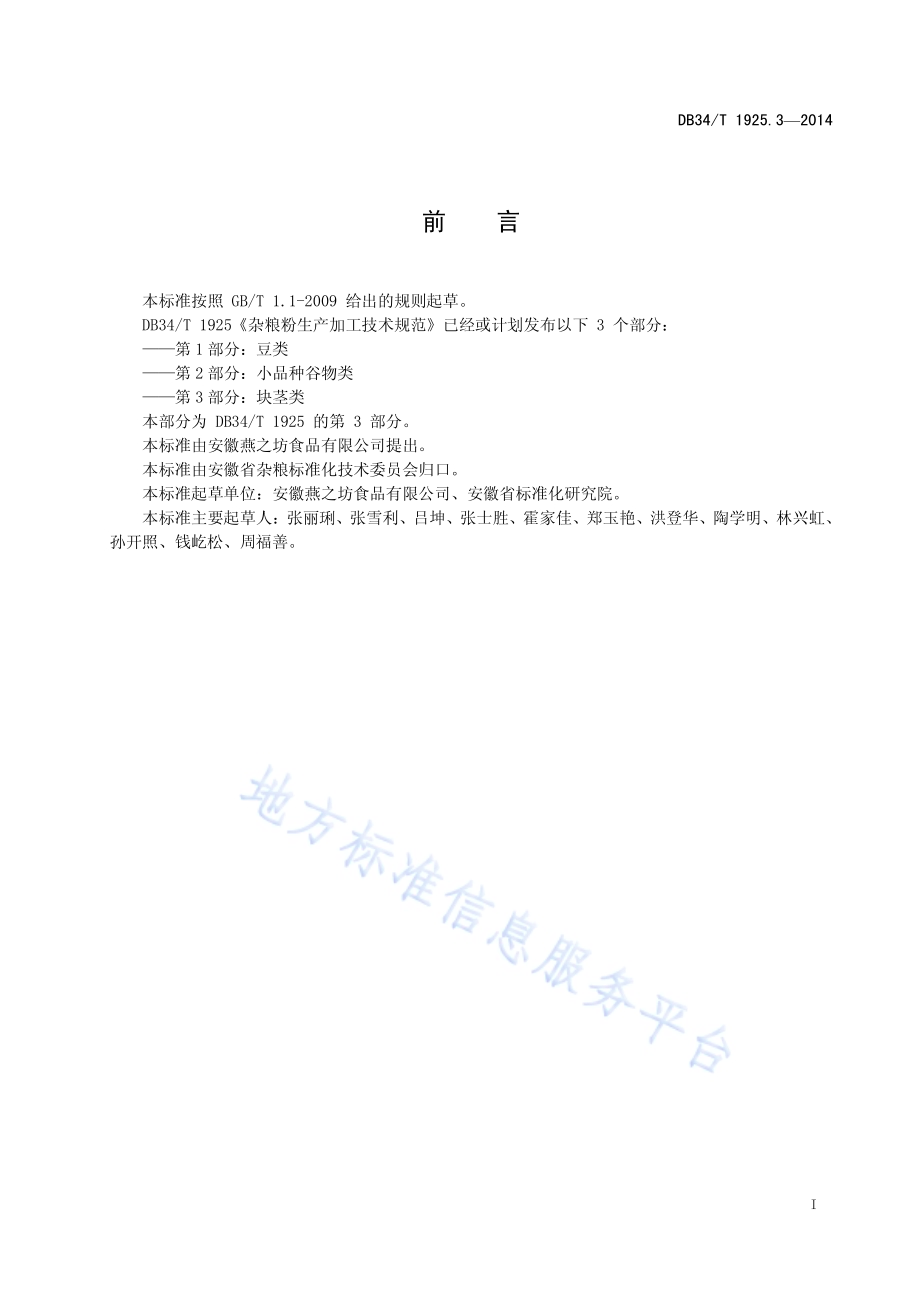 杂粮粉生产加工技术规范 第3部分：块茎类DB34／T 1925.3-2014.pdf_第3页