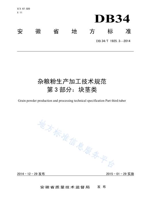 杂粮粉生产加工技术规范 第3部分：块茎类DB34／T 1925.3-2014.pdf