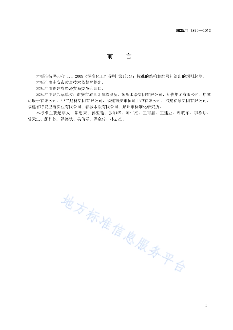 水嘴、冲洗阀表面涂镀层耐腐蚀性能等级DB35／T 1395-2013.pdf_第3页