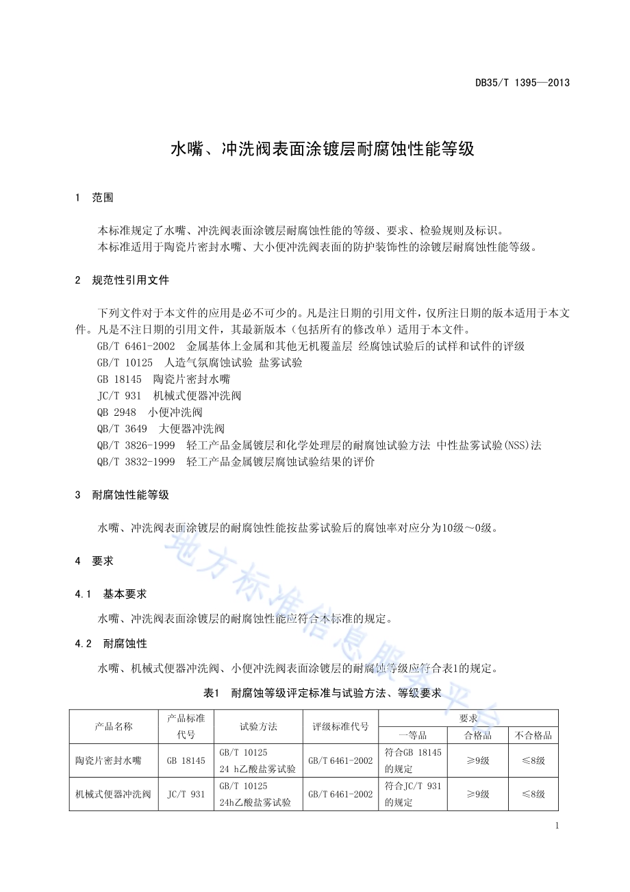 水嘴、冲洗阀表面涂镀层耐腐蚀性能等级DB35／T 1395-2013.pdf_第5页