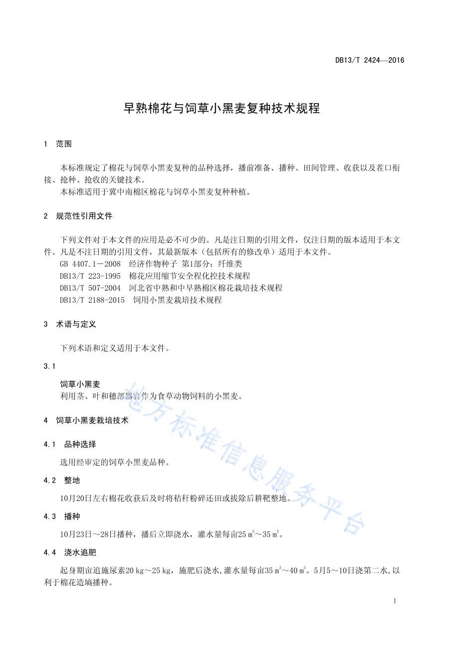 早熟棉花与饲草小黑麦复种栽培技术规程DB13／T 2424-2016.pdf_第5页