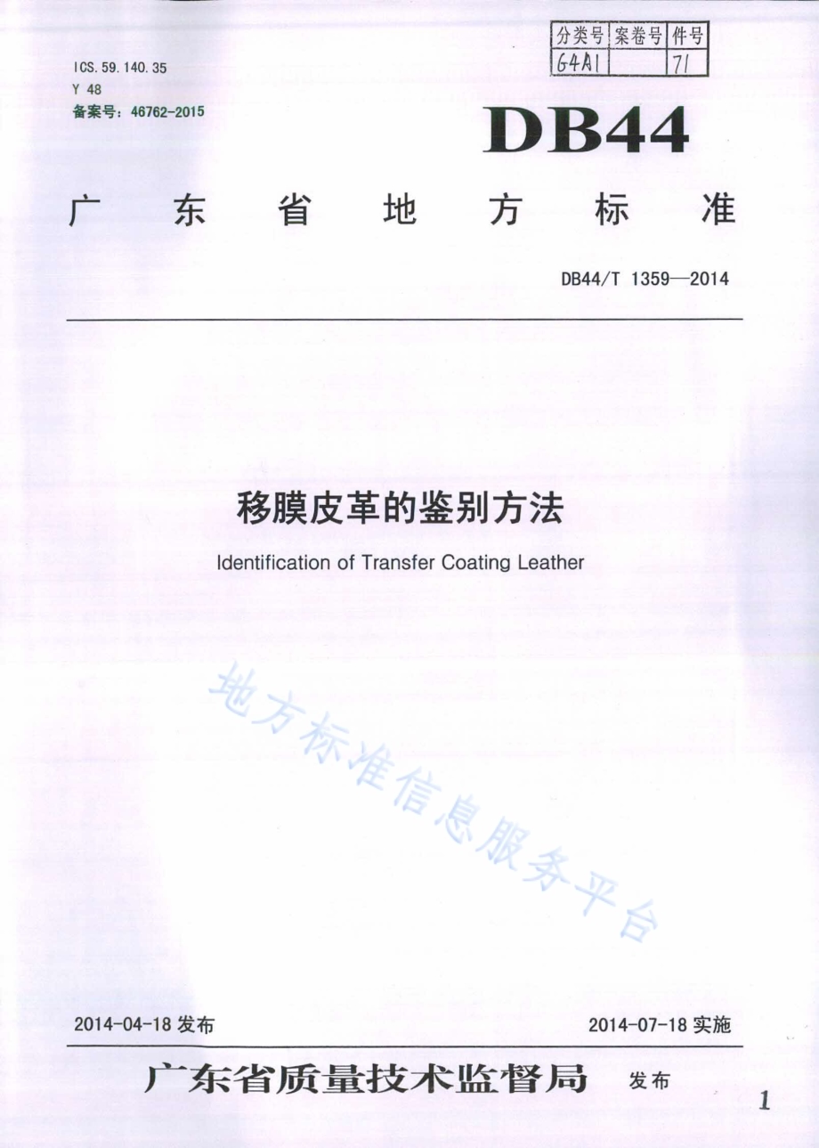 移膜皮革的鉴别方法DB44／T 1359-2014.pdf_第1页