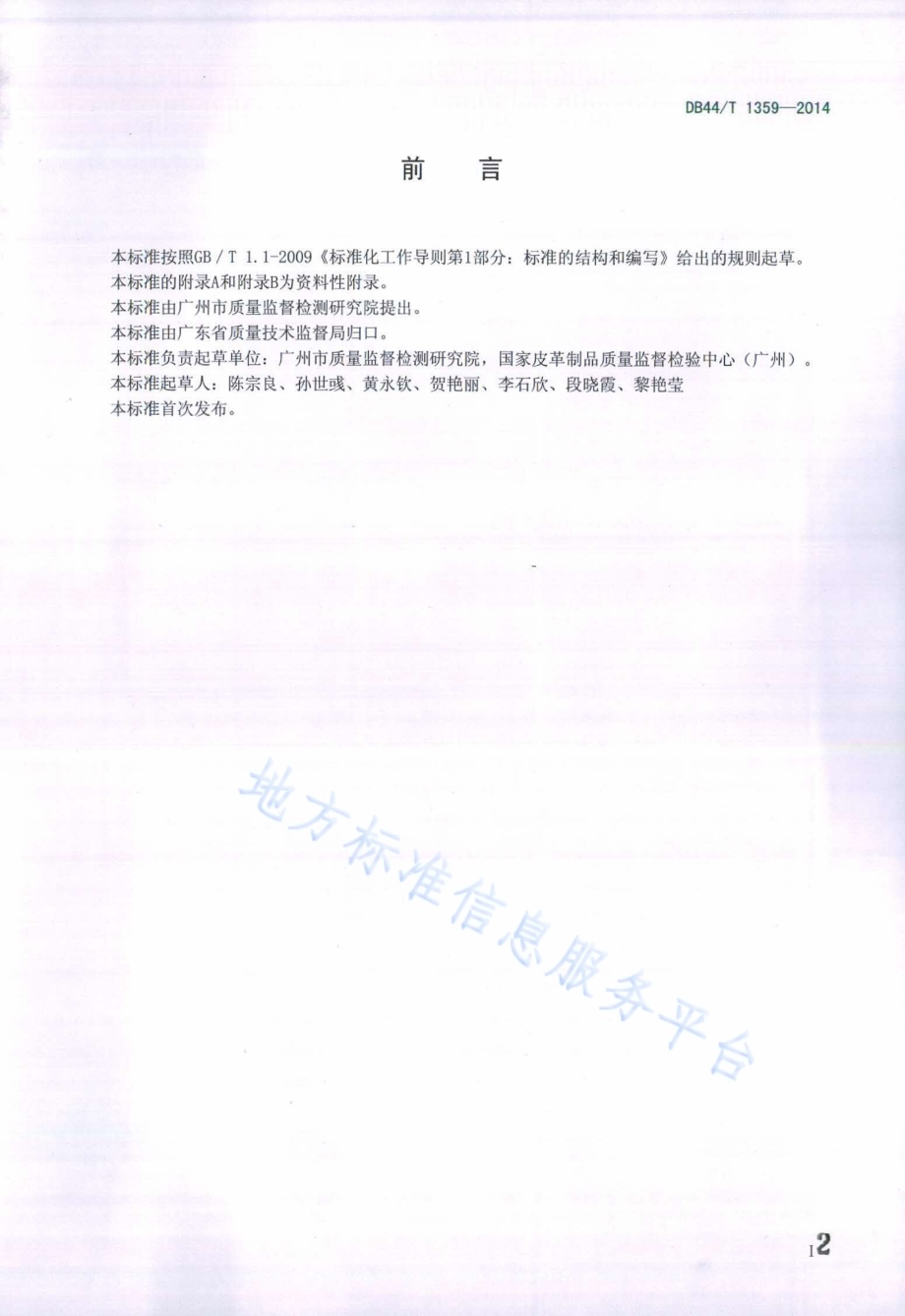 移膜皮革的鉴别方法DB44／T 1359-2014.pdf_第2页