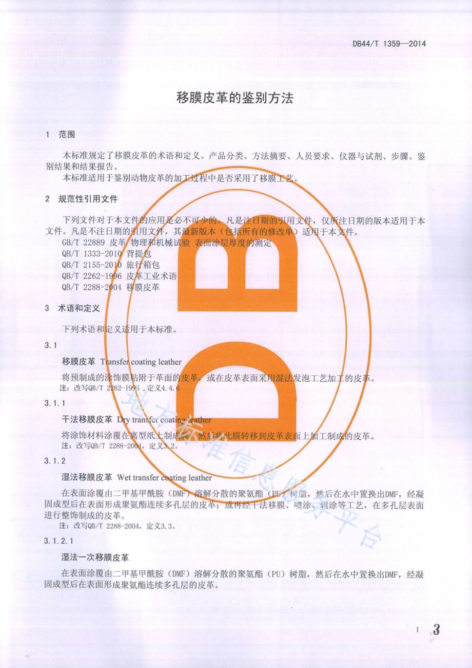 移膜皮革的鉴别方法DB44／T 1359-2014.pdf_第3页