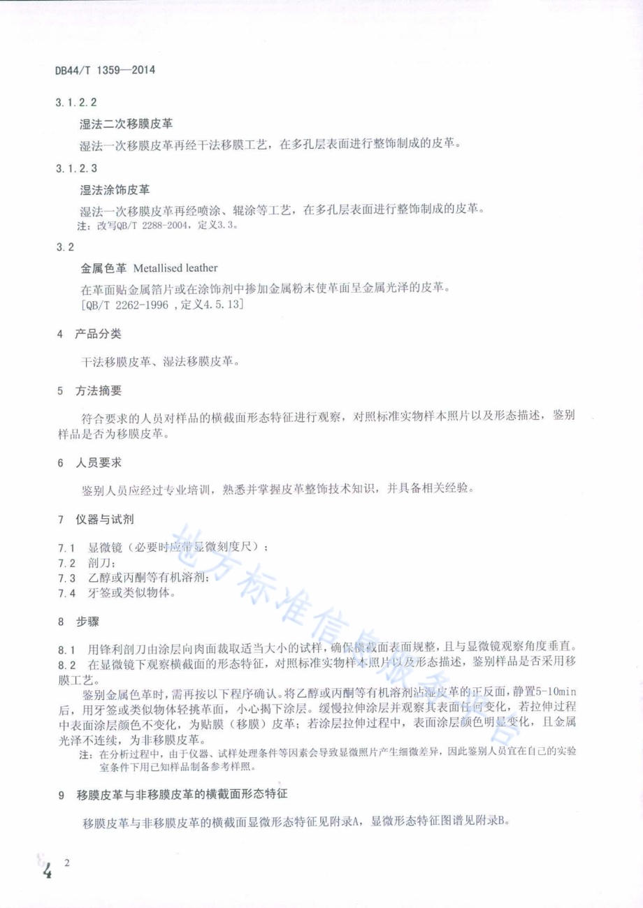 移膜皮革的鉴别方法DB44／T 1359-2014.pdf_第4页
