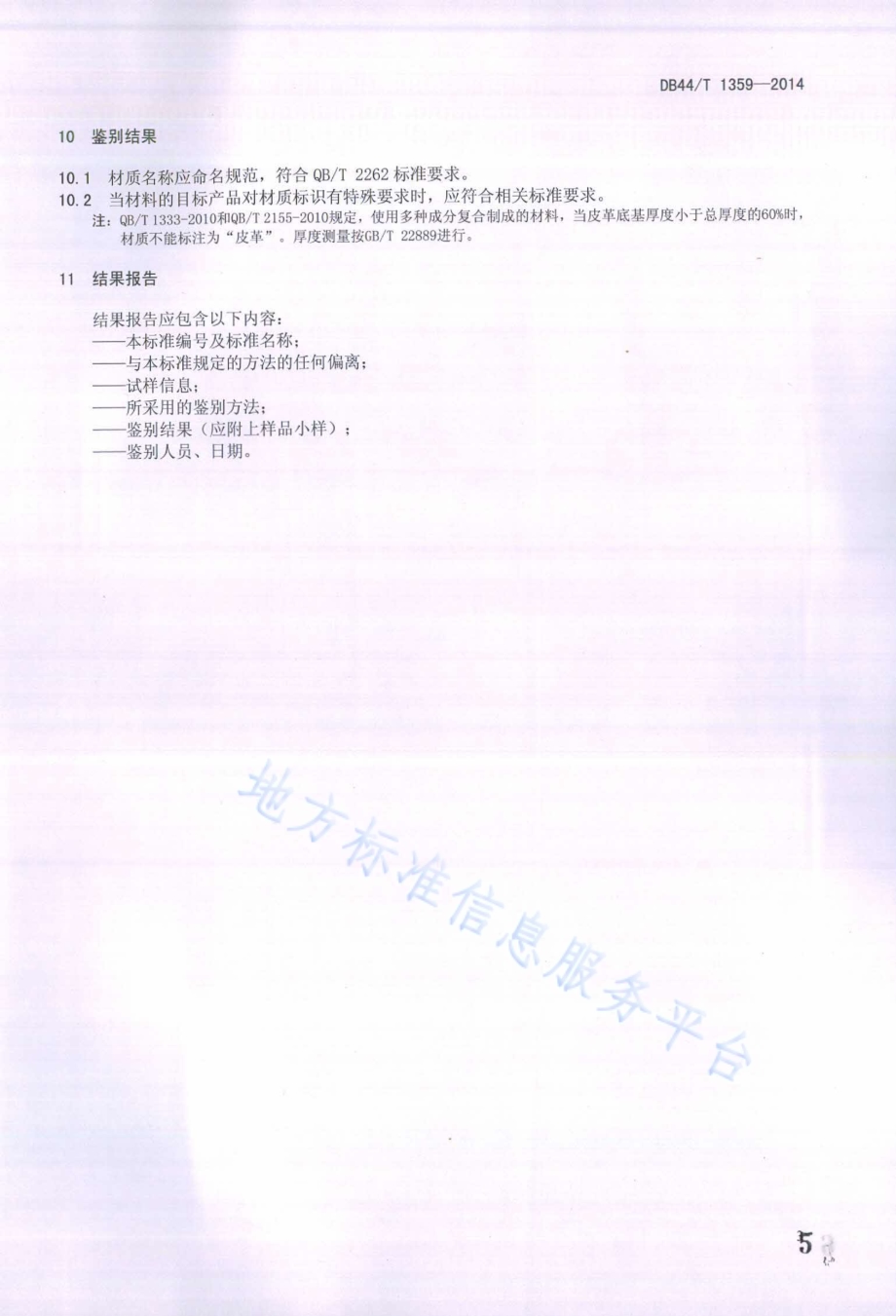 移膜皮革的鉴别方法DB44／T 1359-2014.pdf_第5页