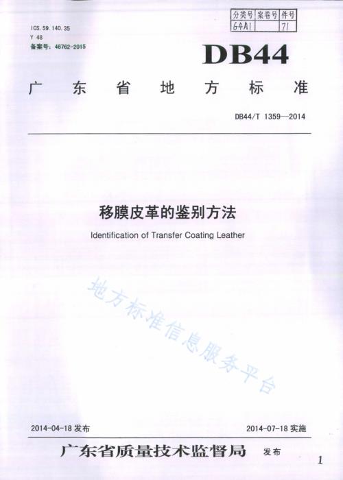 移膜皮革的鉴别方法DB44／T 1359-2014.pdf