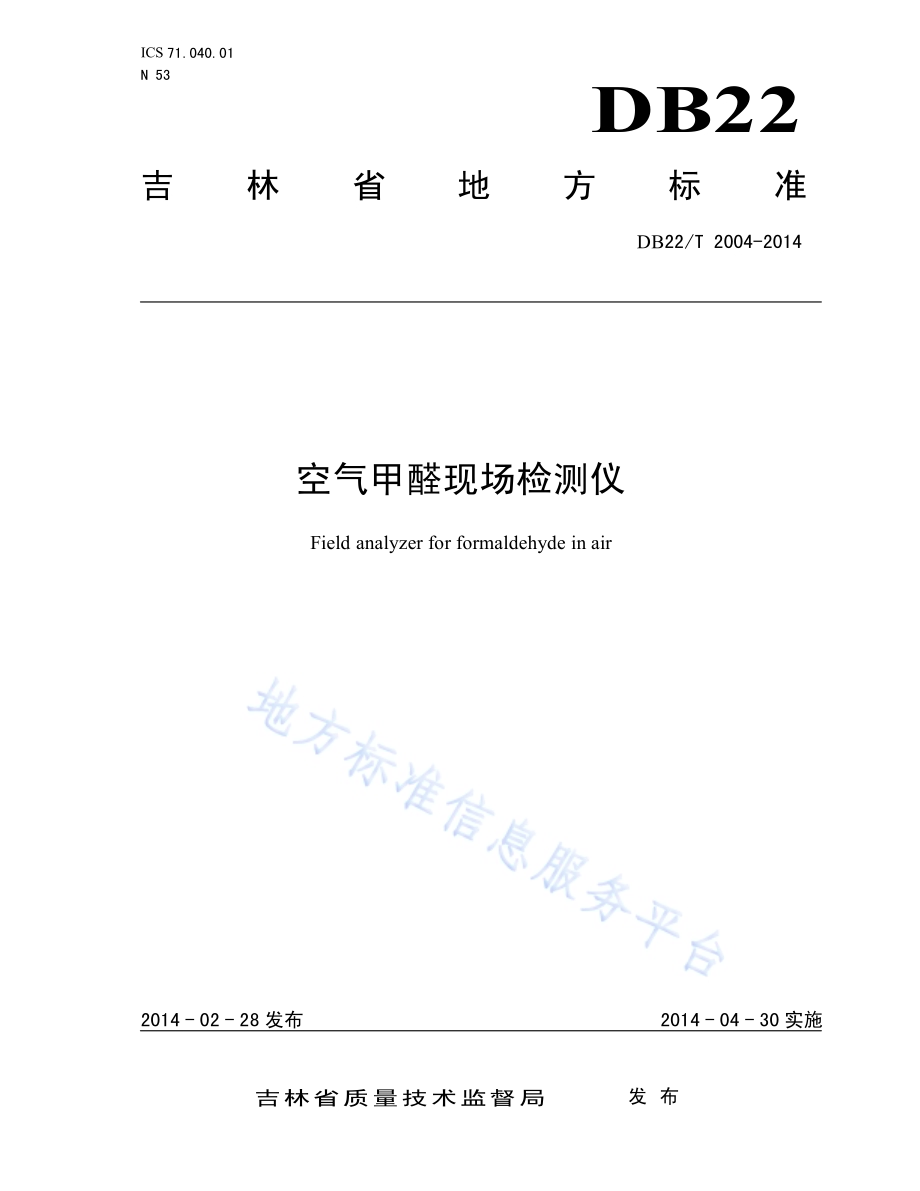空气甲醛现场速测仪DB22／T 2004-2014.pdf_第1页